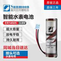 Weisheng Weiming plug-in card smart water meter battery ER14505 household 3 6V Hanxing Sun and Moon home universal original