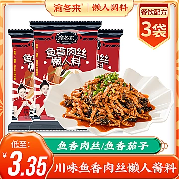 【养裙必备】渝冬来鱼香肉丝调料50g*1包[2元优惠券]-寻折猪