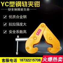 Reinforced and durable rail clamp Rail clamp I-beam clamp YC type steel plate clamp 1T2 tons 5 tons lifting clamp