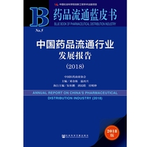 China Drug Circulation Industry Development Report (2018) Drug Circulation Blue Book Social Science Literature Book Series Official Precise