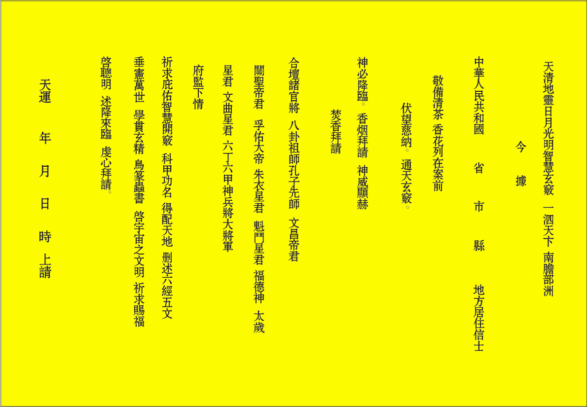 文昌表文/疏文/量大价优/表文筒/道教法器/事业功名表文