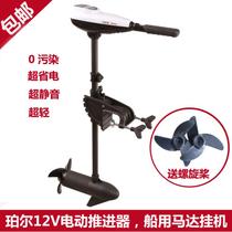 EM54 Pearl marine electric propeller Boat motor 12V electric hanging paddle machine Rubber boat motor propeller