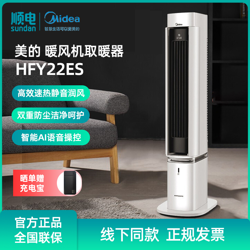 美的（Midea）智能暖风机遥控电暖器家用取暖器静音加湿HFY22ES