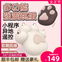 iobanana jumping egg feminine gear Spice Cat Paw masturbation massage APP Remote remote control of long-distance