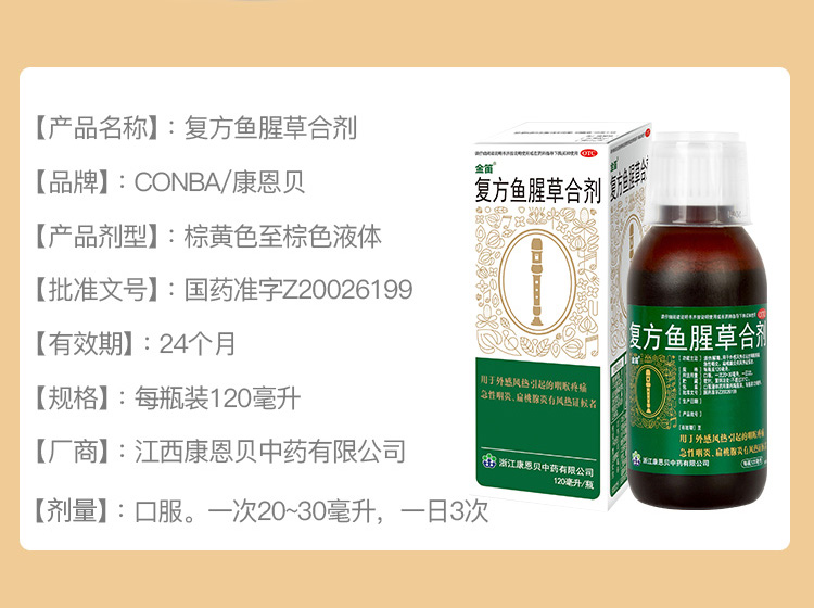 康恩贝 金笛 复方鱼腥草合剂120ml 感冒/清热解毒/喉咙痛