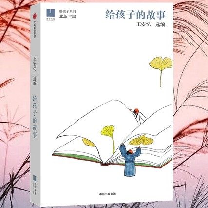 给孩子的故事 精装长恨歌作者王安忆选编 幼年