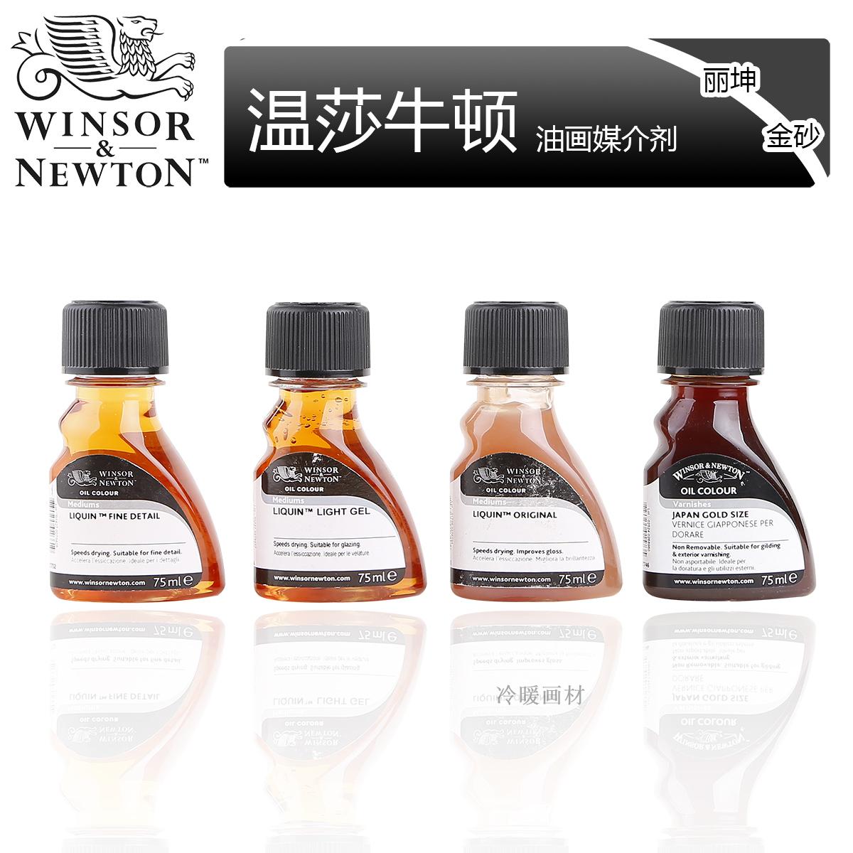 温莎牛顿经典丽坤进口油画媒介 精炼亚麻油 丽坤绘画调和罩染媒介