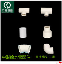 Zhongcai pipeline PVC water supply pipe fittings three-way elbow direct different three-way direct size head