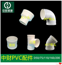 Zhongcai PVC drainage pipe water pipe accessories direct three-way elbow D50 75 110 160 200