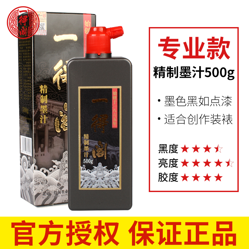 書道用墨　首都八景墨　北京一得閣・北京墨汁厰製 一得閣墨汁官方旗艦店書法專用大瓶墨水毛筆油煙墨500g硃砂墨墨水
