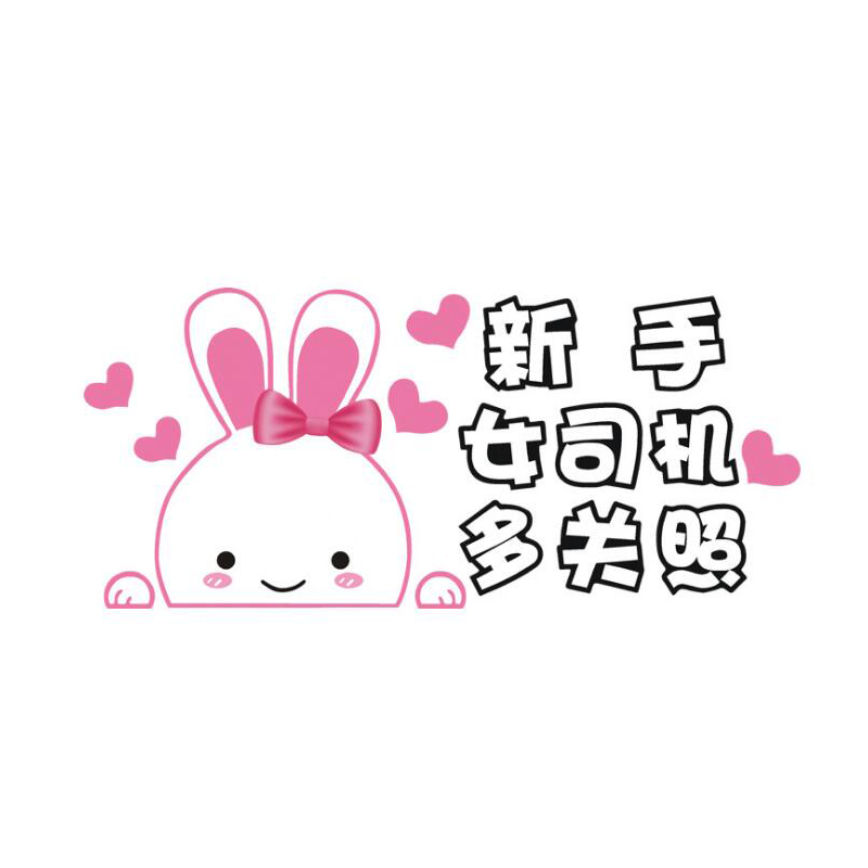 新手上路车贴纸创意文字汽车贴纸个性实习标志划痕遮挡搞笑反光贴