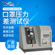 Mask melt spray cloth ventilation resistance and pressure difference tester gas exchange pressure difference detection test equipment