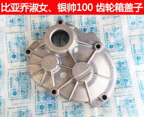 Piagio Lady 100 FLY100 Silver Shuai Original Engine Tail Gear Box Cover Aluminum Cover