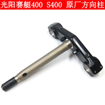 Guangyang rowing 400 S400 original steering column column steering main rod fixed shock absorber