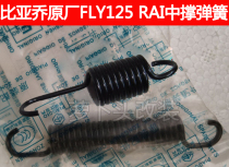 Piaggio original FLY125 150 RAI Typhoon 125 Spring Center main bracket return spring