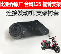 Piaggio original engine hanger FLY125 Typhoon 125 RA1 bushing bushing rocker arm bracket