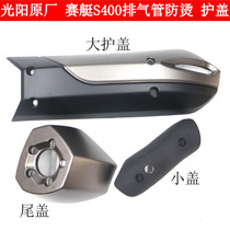 Guangyang domestic rowing 400 S400 scooter original exhaust pipe cover anti-scalding cover protective cover