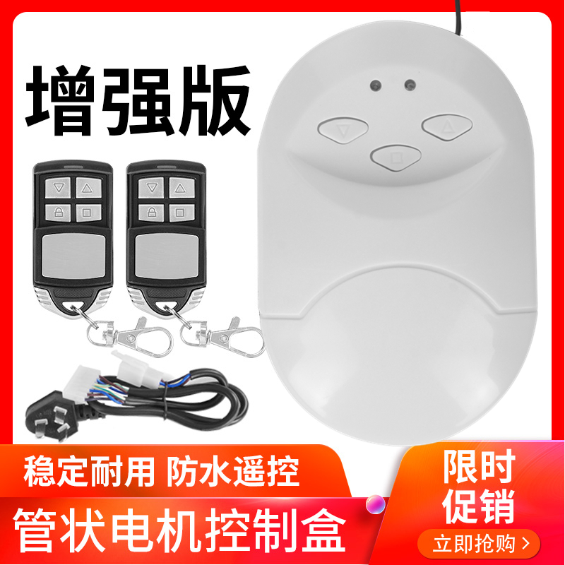 管状电机控制器通用型卷帘门接收器卷闸门车库门全套控制盒电动门