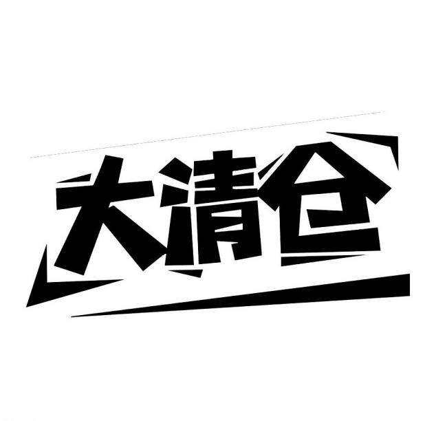zy家大清仓￥8.00去看看op