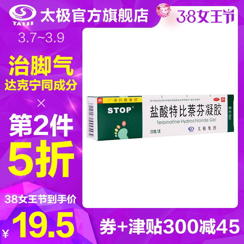 太极 盐酸特比萘芬凝胶 去脚气 20g*3支