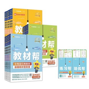 2024秋教材帮初中七八九年级上册2024春下册语数英政历地物生化科学教材同步讲解人教北师外研苏教冀教鲁科沪科湘教天星教育