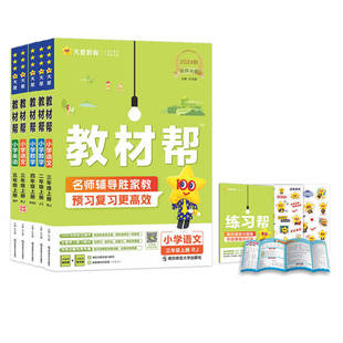 【上册现货】2024秋小学教材帮一二三四五六年级上下册语文数学英语1-6年级教材同步讲解人教苏教北师冀教青岛外研天星教育