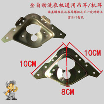 Suitable for automatic washing machine universal lifting ear washing machine lug cover fixed ear accessories