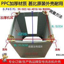 Custom-made Panasonic U series automatic washing machine box XQB65-W601U Q76201 shell 53 5*51 5