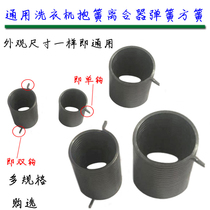 Washing machine clutch assembly Holding spring spring package spring clutch stainless spring square spring