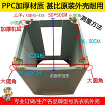 Rongshida washing machine custom-made shell XQB45-428 438LG washing machine 50-438 plastic thick box