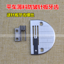 Clothing anti-creasing needle plate tooth needle position industrial sewing machine flat car thin material anti-creasing needle position group common presser foot