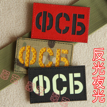 Russian KGB Alpha Фсб Laser hollow reflective luminous velcro chapter Armband backpack sticker chapter
