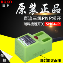 ROKO Rico close to switch SN04-P third-tier PNP normal open three-roller gate swing brake sensor