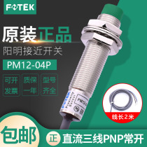Original installation FOTEK Yangming close to switch PM12-04P DC third-line PNP normal open metal induction sensor