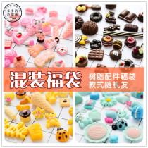 Mixed blessing bag set DIY cream phone case material package simulation resin girl heart food play accessories random