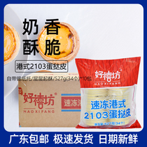 Whole Box Good Jubilee Port Style 2103 Egg Tarp Piao Kun Port Tart Crisp Egg Tarot Baking Raw Material