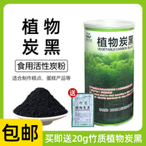 Baking raw material bamboo charcoal powder Wanglin edible active bamboo charcoal powder imported plant carbon black 260g 1 bottle
