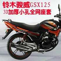Qingqi Suzuki Junwei GSX125 motorcycle sun protection seat cover thickened mesh breathable wear-resistant soft seat cushion cover