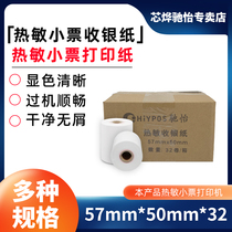 Cash register paper 57x50 thermal paper 58mm cash register printing paper supermarket small ticket paper 57x50 paper cash register takeaway Butler meibria flying goose Bluetooth printing paper