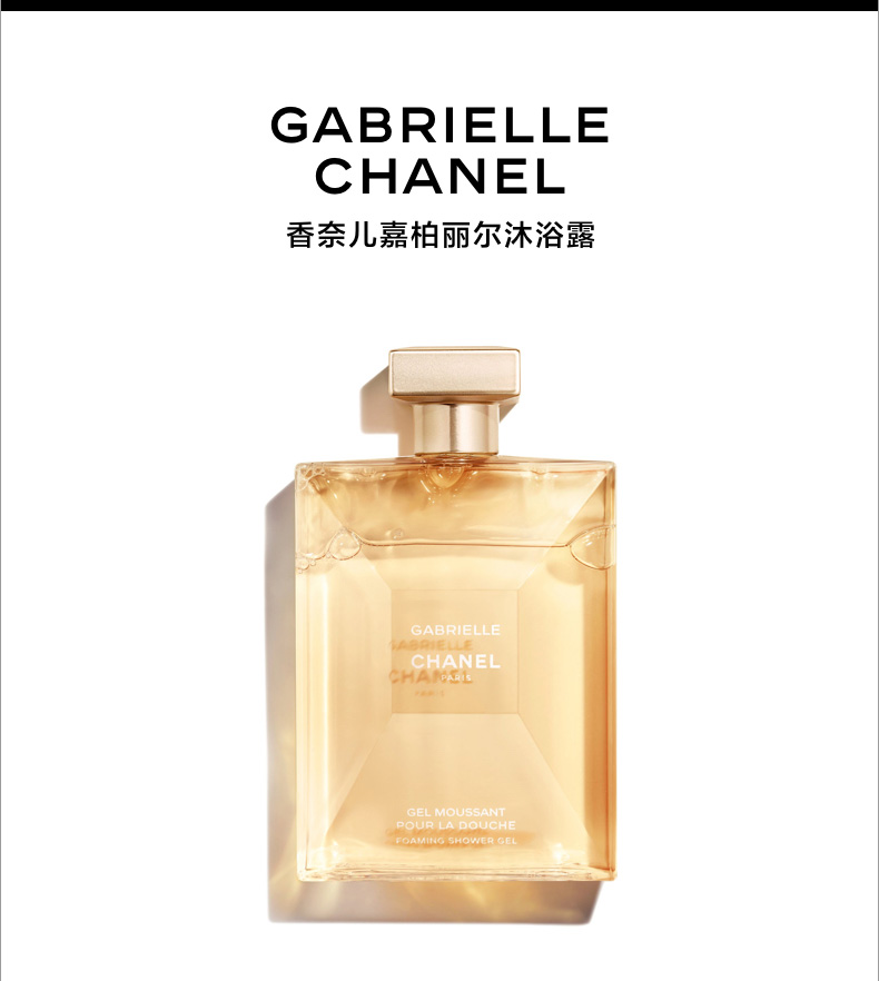 专柜直采chanelgabriellefoamingshowergel香奈儿嘉柏丽尔泡沫沐浴露
