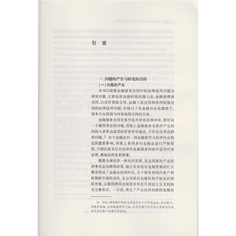 书摘图-书摘图5-欧盟金融服务合同法律适用问题研究