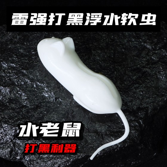 Water mouse lure bait prevents floating water soft insects and fights black thunder and strong kills bionic soft bait black torpedo frog lure bait
Water mouse lure bait prevents floating water soft insects and fights black thunder and strong kills bionic soft bait black torpedo frog lure bait