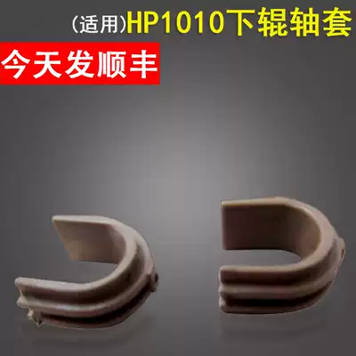 Suitable for HP HP1010 1020 bushing 1018 3015 3050 Lower roller bushing Durable type