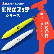 Deep-sea belt swivel speed sinking lead pendant 94-150 grams MajorCraft Japan Horse sign GSOR squid Squid Shrimp Lead Pendant