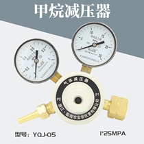 Platinum only methane bottle pressure reducer YQJ-05 pressure regulating pressure reducing valve pressure gauge copper valve body 1 * 25MPa Shanghai same model