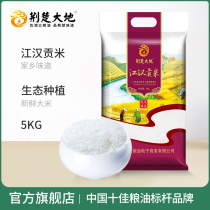 Jing Chu earth rice 5kg fresh new rice long grain Hubei fragrant indica rice non-northeast rice farmers 10 pounds Gong rice