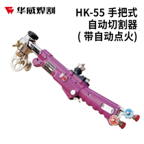 Shanghai Warwick HK-55 55D Handle Type Semi-Automatic Flame Cutting Machine Small Portable Cutting Machine