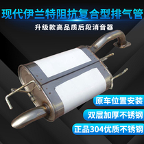 Lu Tongda Hyundai Elantra exhaust pipe rear stainless steel muffler thickening 304 silencer bag