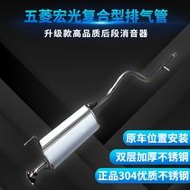 Lu Tongda Wuling Hongguang exhaust pipe rear silencer stainless steel muffler thickening 304 silencer bag