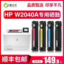 (Shunfeng) Ink Zhonglong applies HP W2040A selenium drum MFP M479dw M479fnw fnw all-in-one M454dw HP416A M